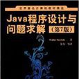 Java程式设计与问题求解(第7版) Java程式设计与问题求解(第7版)
