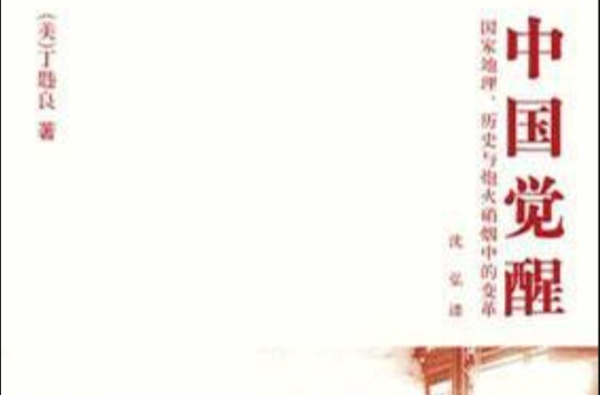 中国觉醒 中国觉醒