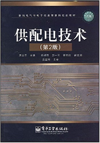供配电技术(图书1) 供配电技术(图书1)