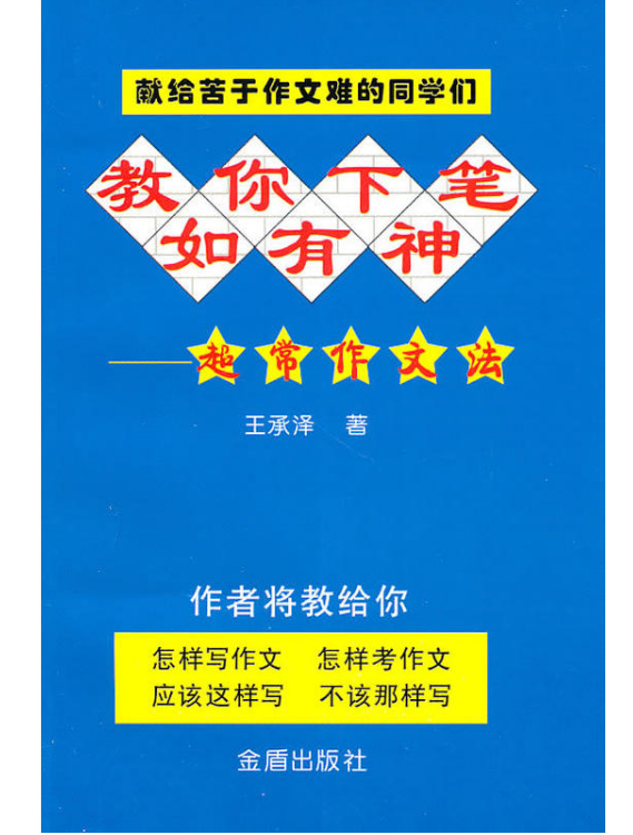 教你下笔如有神-超常作文法 教你下笔如有神-超常作文法