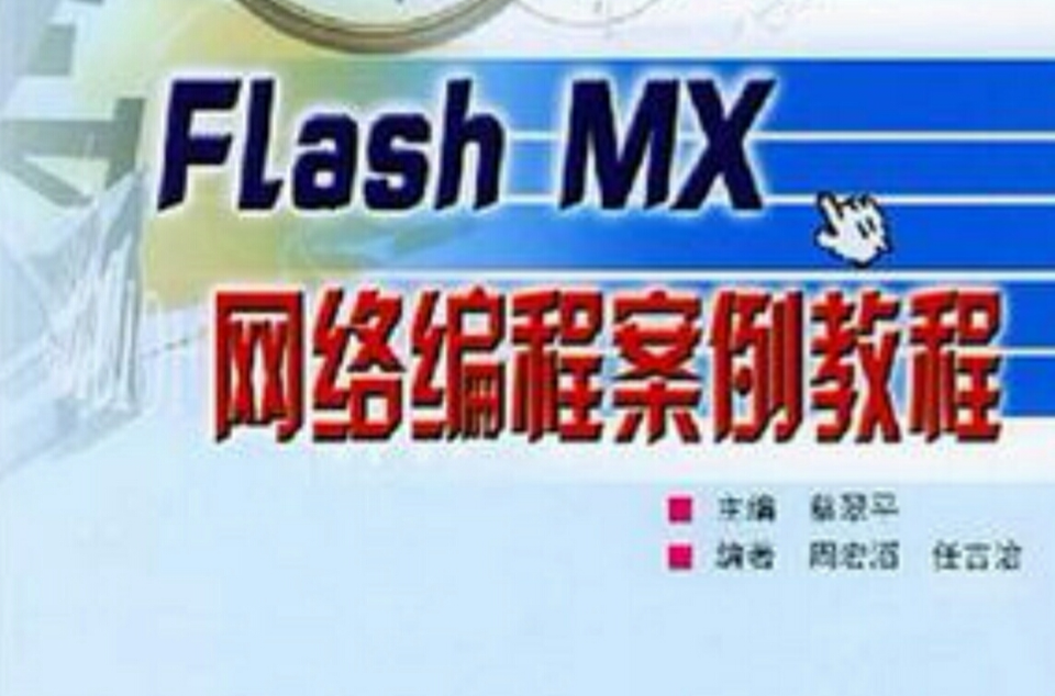 Flash MX网路编程案例教程 Flash MX网路编程案例教程