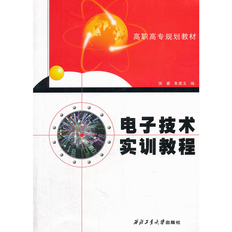 电子技术实训教程(西北工业大学出版社图书) 电子技术实训教程(西北工业大学出版社图书)
