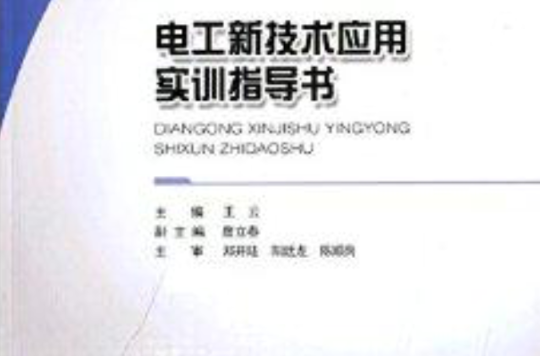 电工新技术套用实训指导书 电工新技术套用实训指导书