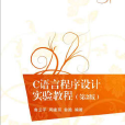C语言程式设计实验教程(第2版) C语言程式设计实验教程(第2版)