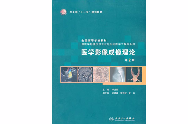 医学影像成像理论 医学影像成像理论