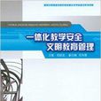 一体化教学安全文明教育管理 一体化教学安全文明教育管理