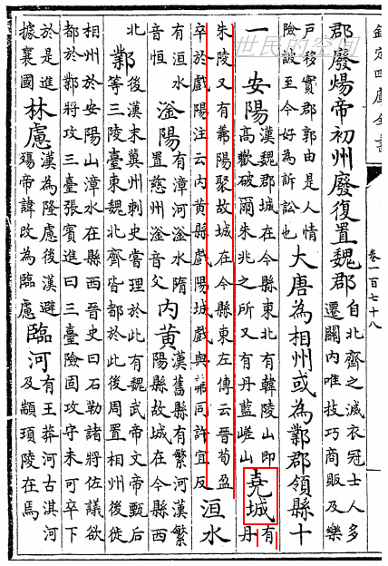 唐杜佑撰《通典》卷一百七十八州郡八·邺郡尧城县 唐杜佑撰《通典》卷一百七十八州郡八·邺郡尧城县