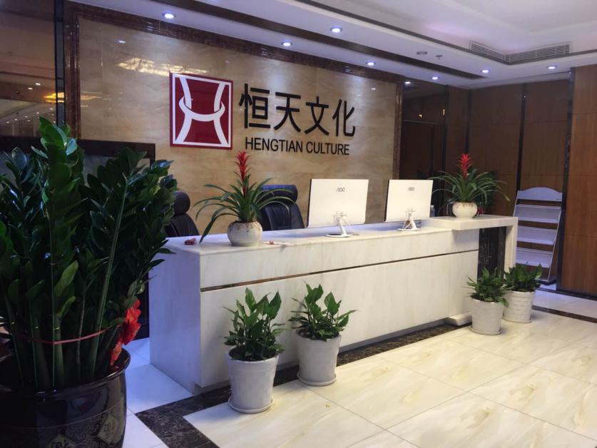 恆天(深圳)文化艺术发展有限公司 恆天(深圳)文化艺术发展有限公司