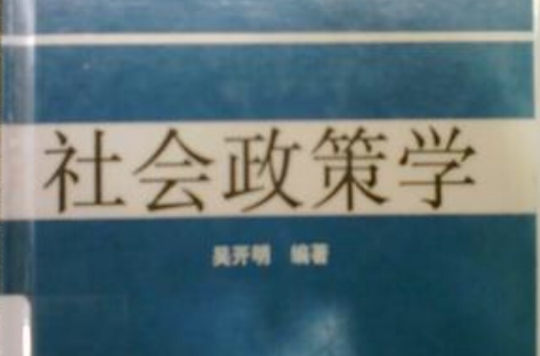 社会政策学