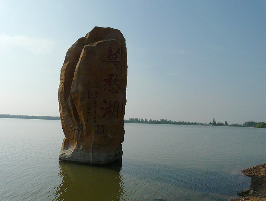 莫愁湖(钟祥莫愁湖) 莫愁湖(钟祥莫愁湖)