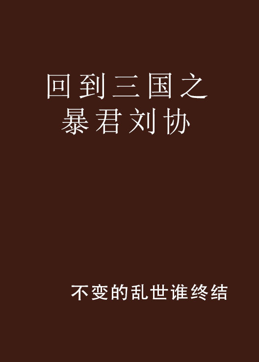 回到三国之暴君刘协