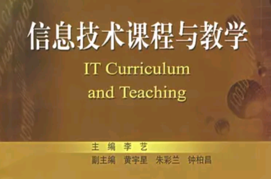 信息技术课程与教学 信息技术课程与教学