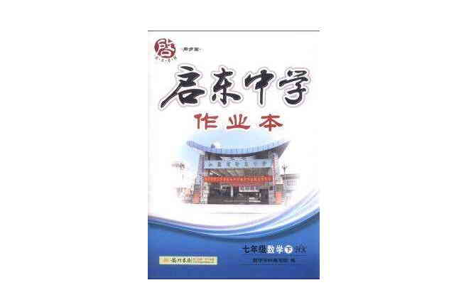 启东中学作业本七年级数学(下) 启东中学作业本七年级数学(下)