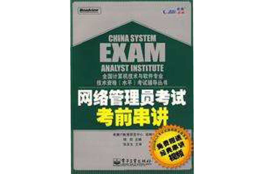 网路管理员考试考前串讲 网路管理员考试考前串讲