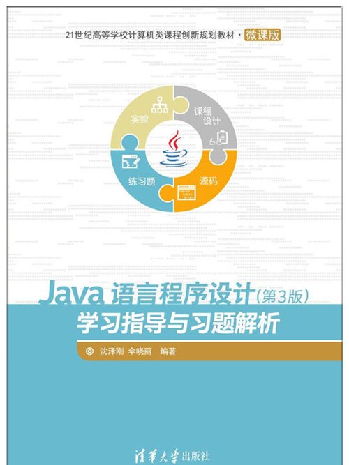Java语言程式设计(第3版)学习指导与习题解析 Java语言程式设计(第3版)学习指导与习题解析