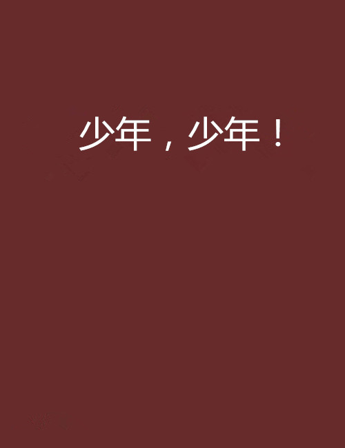 少年,少年! 少年,少年!