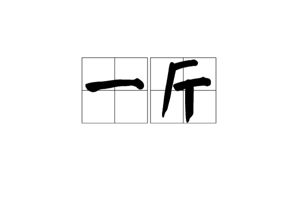 一斤 一斤