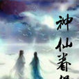 神仙眷侣(古典仙侠小说) 神仙眷侣(古典仙侠小说)