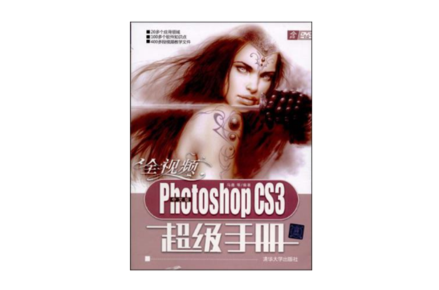 全视频中文版Photoshop CS3超级手册 全视频中文版Photoshop CS3超级手册