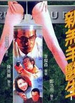 关海山(中国香港男演员)
