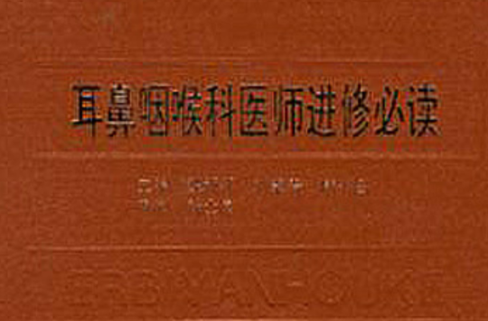 耳鼻咽喉科医师进修必读 耳鼻咽喉科医师进修必读