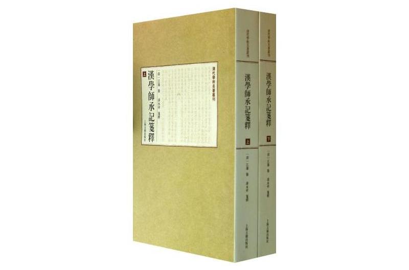 汉学师承记笺释(上下)(汉学师承记笺释) 汉学师承记笺释(上下)(汉学师承记笺释)