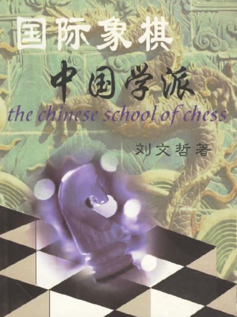 西洋棋中国学派 西洋棋中国学派