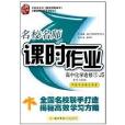 名校名师课时作业:高中化学选修1 名校名师课时作业:高中化学选修1