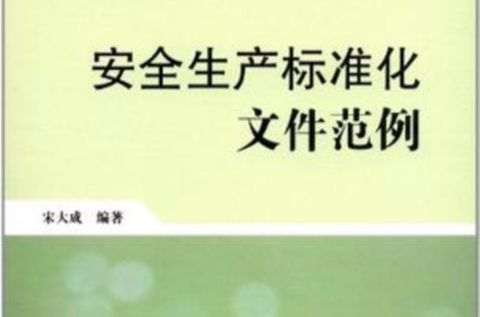 安全生产标準化档案範例 安全生产标準化档案範例