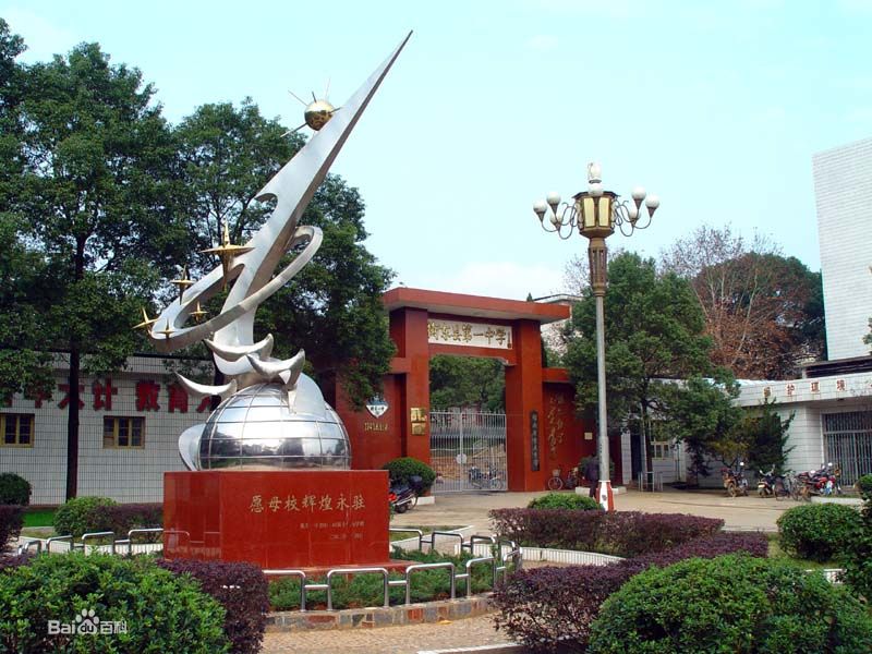衡东县第一中学 衡东县第一中学