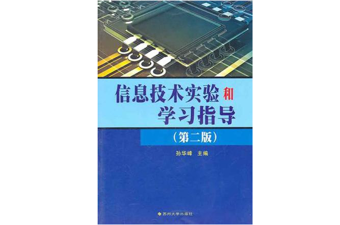 信息技术实验和学习指导(第2版) 信息技术实验和学习指导(第2版)
