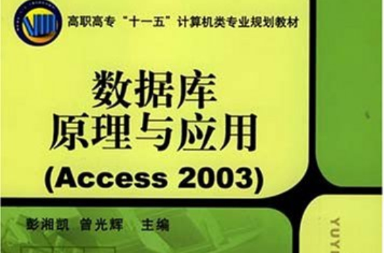 资料库原理与套用(Access2003) 资料库原理与套用(Access2003)