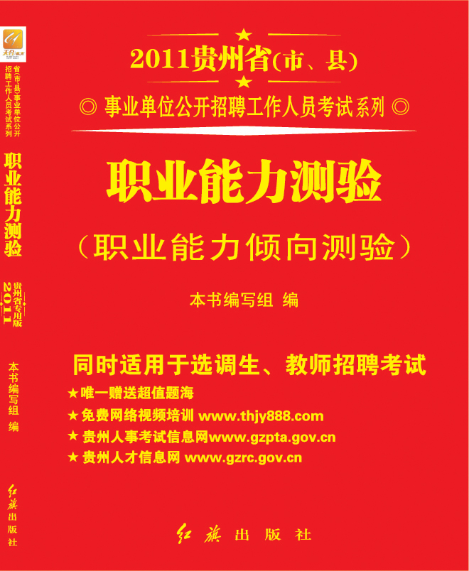贵州省事业单位公开招聘工作人员考试教材 贵州省事业单位公开招聘工作人员考试教材