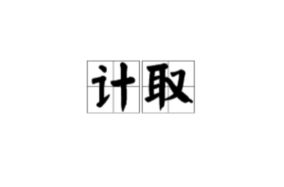 计取 计取