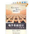电子系统设计:专题篇 电子系统设计:专题篇