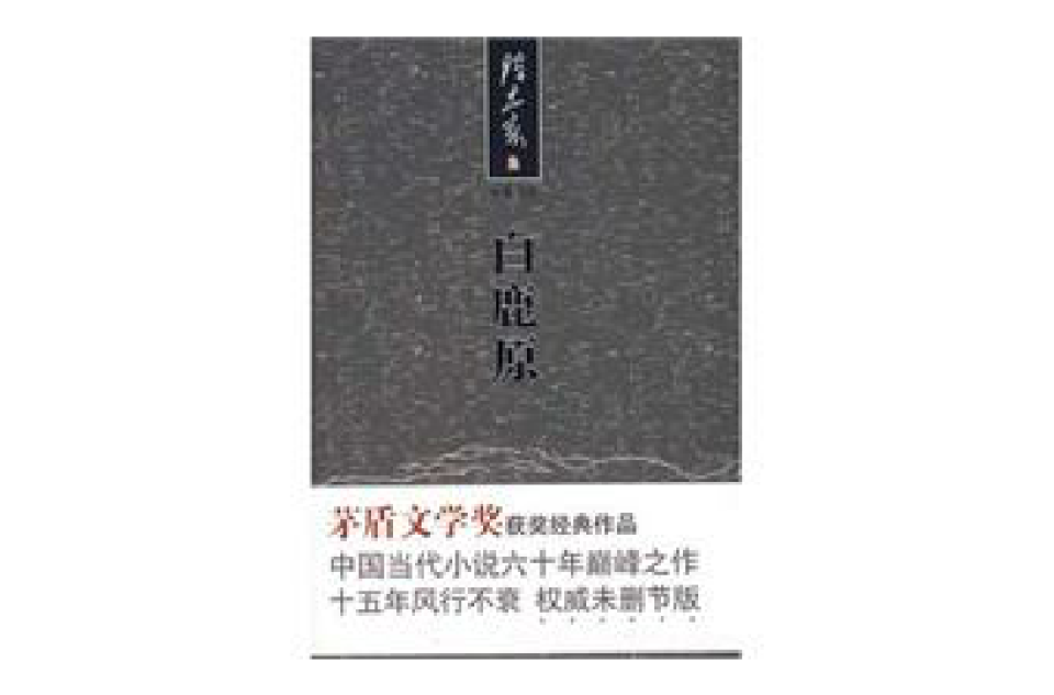 陈忠实集:白鹿原 陈忠实集:白鹿原