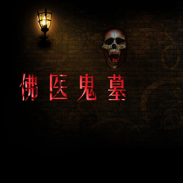 佛医鬼墓 佛医鬼墓