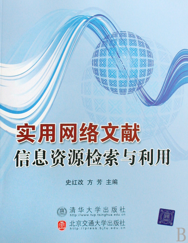 实用网路信息资源检索与利用 实用网路信息资源检索与利用