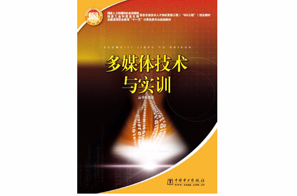 多媒体技术与实训 多媒体技术与实训