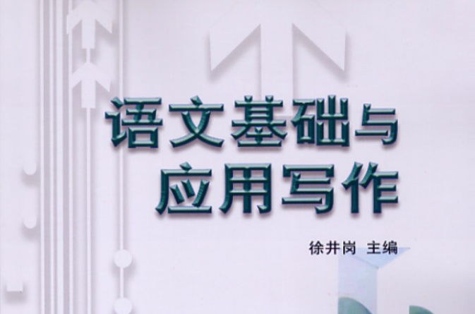 语文基础与套用写作 语文基础与套用写作