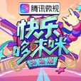 快乐哆唻咪 快乐哆唻咪