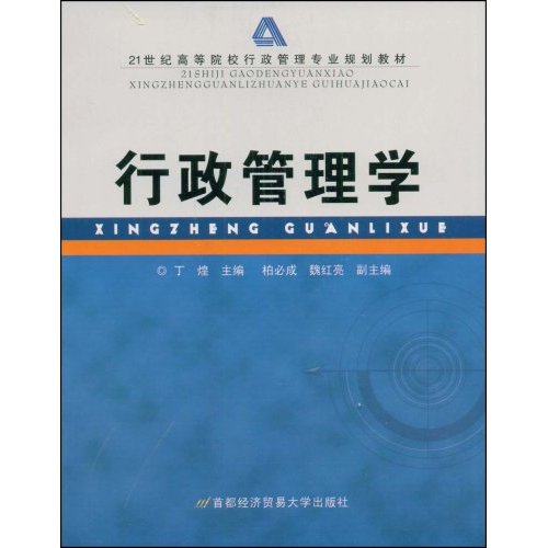 21世纪高等院校行政管理专业规划教材:行政管理学 21世纪高等院校行政管理专业规划教材:行政管理学