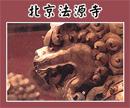 《北京法源寺》 《北京法源寺》