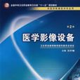 医学影像设备 医学影像设备
