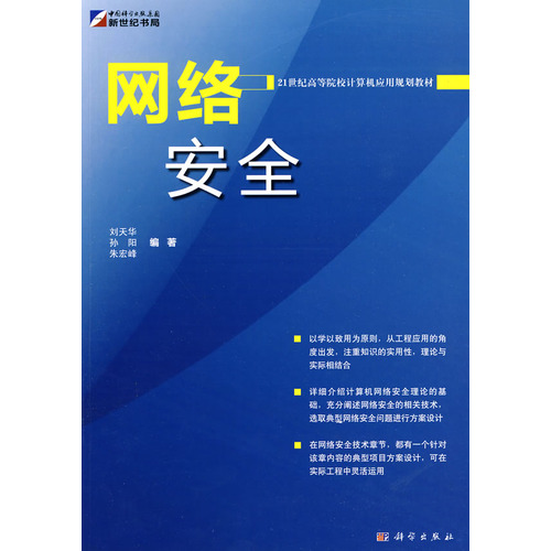 21世纪高等院校计算机套用规划教材:网路安全 21世纪高等院校计算机套用规划教材:网路安全