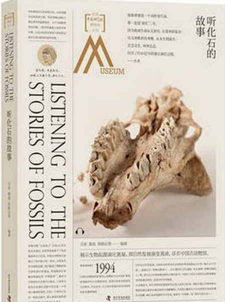 走进中国科学院博物馆:听化石的故事 走进中国科学院博物馆:听化石的故事