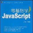 零基础学JavaScript 零基础学JavaScript