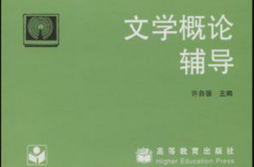 文学概论辅导 文学概论辅导