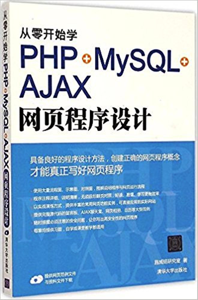 从零开始学PHP+MySQL+AJAX网页程式设计 从零开始学PHP+MySQL+AJAX网页程式设计