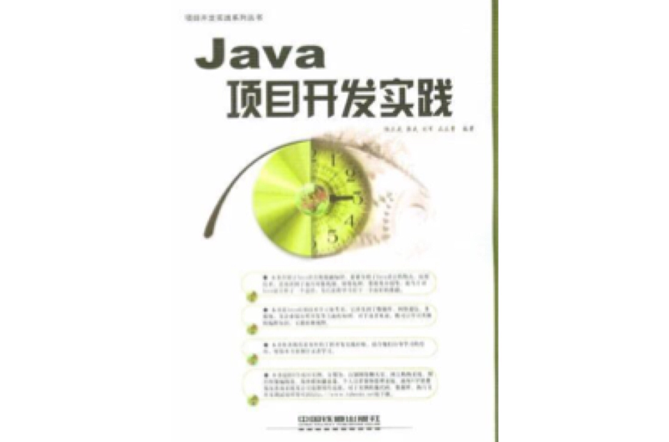Java项目开发实践(陆正武 / 蒋武着图书) Java项目开发实践(陆正武 / 蒋武着图书)